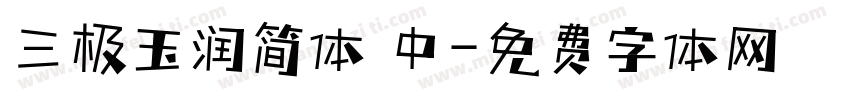 三极玉润简体 中字体转换